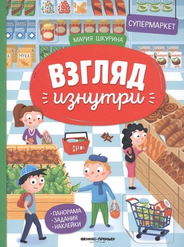 Книга: Супермаркет. Книжка-панорама с наклейками (Шкурина Мария) ; Феникс, 2020 