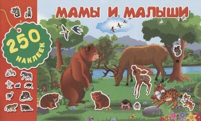 Книга: Мамы и малыши (Рахманов Андрей Владимирович (художник)) ; АСТ, 2019 