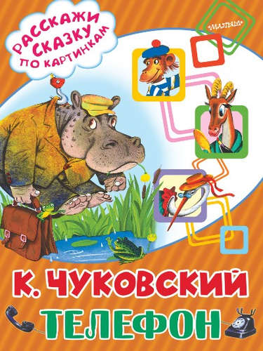 Книга: Телефон (Чуковский Корней Иванович) ; АСТ, 2016 
