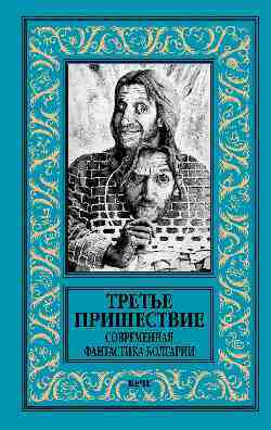 Книга: Третье пришествие. Современная фантастика Болгарии (Славов А.) ; Вече, 2020 