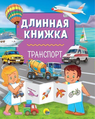 Книга: Длинная книжка. Транспорт (Грищенко В., ред.) ; Проф-Пресс, 2018 