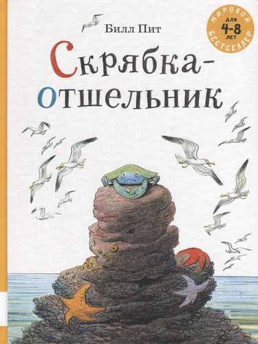 Книга: Скрябка-отшельник. 4-8 лет (Пит Билл) ; Мелик-Пашаев, 2019 