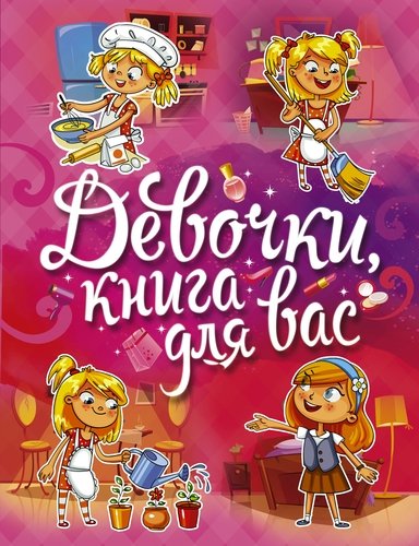 Книга: Девочки, книга для вас (Могилевская Софья Абрамовна) ; АСТ, 2016 