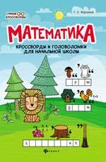Книга: Математика. Кроссворды и головоломки для начальной школы (Воронина Татьяна Павловна) ; Феникс, 2021 