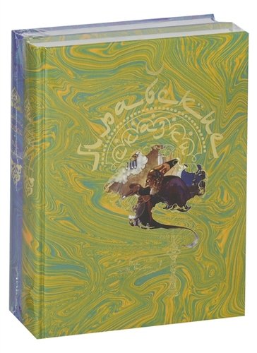 Книга: Арабские сказки в двух томах (комплект из 2 книг) (Антология) ; Книжный Клуб Книговек, 2019 