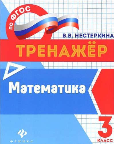 Книга: Математика: 3 класс (Нестеркина Вера Владимировна) ; Феникс, 2017 
