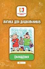 Книга: Логика для дошкольников. Обобщения (Субботина Елена Александровна) ; Феникс, 2019 