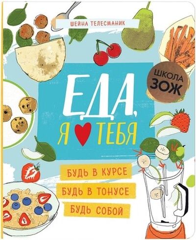 Книга: Еда, я люблю тебя (Телесманик Шейна) ; МОЗАИКА kids, 2019 