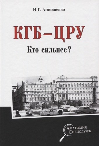 Книга: КГБ - ЦРУ. Кто сильнее? (Атаманенко Игорь Григорьевич) ; Вече, 2019 
