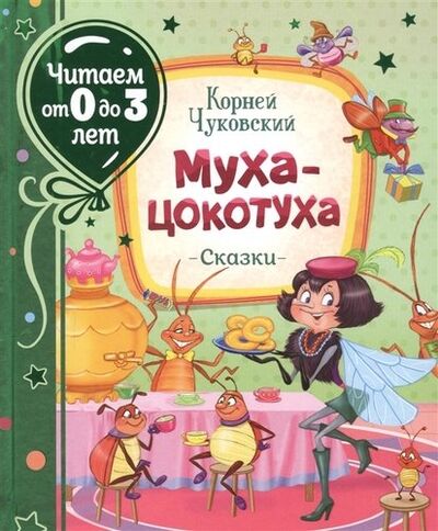 Книга: Муха-цокотуха. Сказки (Чуковский Корней Иванович) ; РОСМЭН, 2021 