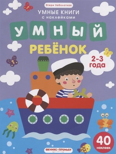 Книга: Умный ребенок. 2-3 года: книжка с наклейками (Заболотная Этери Николаевна) ; Феникс, 2019 