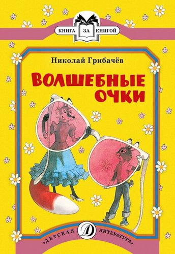 Книга: Волшебные очки (Грибачев Николай Матвеевич) ; Детская литература, 2018 