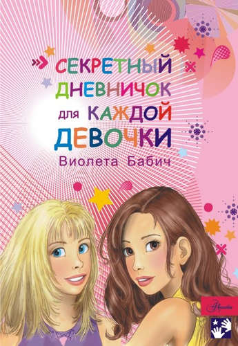 Книга: Секретный дневничок для каждой девочки (Бабич В.) ; АСТ, Аванта, 2017 