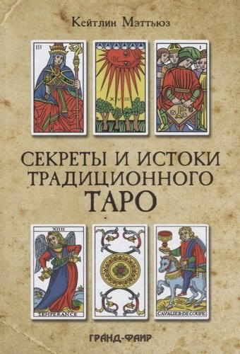 Книга: Секреты и истоки традиционного Таро (Мэттьюз Кейтлин) ; Гранд, 2019 