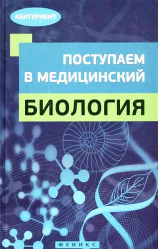 Книга: Поступаем в медицинский: биология (Безручко, Валериановна, Гамзин, Рубцов) ; Феникс, 2017 