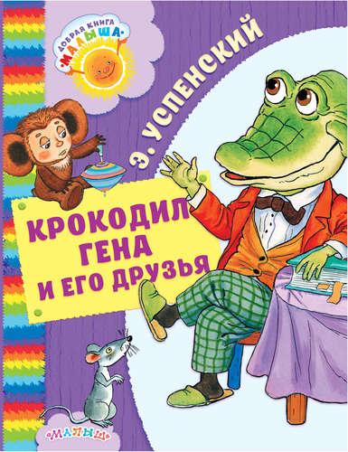 Книга: Крокодил Гена и его друзья (Успенский Эдуард Николаевич) ; АСТ, 2017 