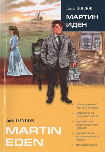 Книга: Мартин Иден. Роман (в сокр.): Книга для чтения на английском языке (Лондон Джек) ; КАРО, 2014 