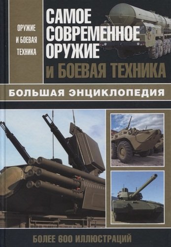 Книга: Самое современное оружие и боевая техника (Сытин Л.Е.) ; АСТ, 2019 