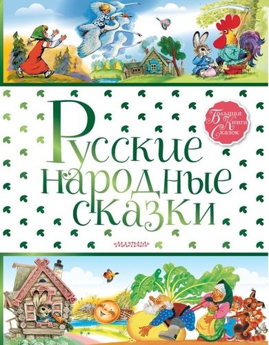 Книга: Русские народные сказки (Виктор Каневский) ; АСТ, Малыш, 2019 