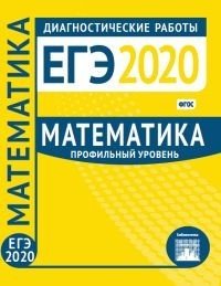 Книга: Математика. Подготовка к ЕГЭ 2020. Профильный уровень. Диагностические работы. (не указан) ; МЦНМО, 2020 