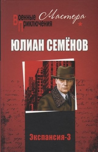 Книга: Экспансия-3 (Семёнов Юлиан Семёнович) ; Вече, 2019 