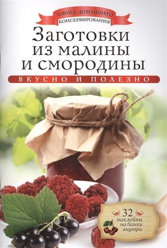 Книга: Заготовки из малины и смородины (Любомирова Ксения) ; Рипол-Классик, 2014 