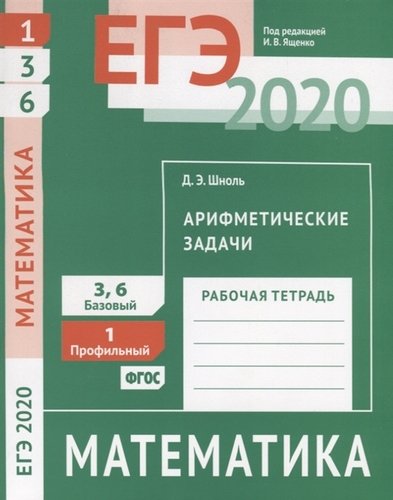 Книга: ЕГЭ 2020. Математика. Арифметические задачи. Задача 1 (профильный уровень). Задачи 3 и 6 (базовый уровень). Рабочая тетрадь (Шноль Дмитрий Эммануилович) ; МЦНМО, 2020 