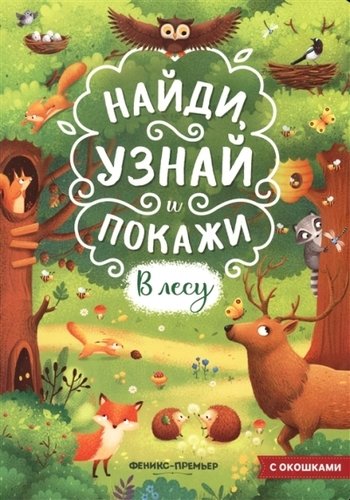 Книга: В лесу. Книжка с окошками (Мильштейн Мария Алексеевна) ; Феникс, 2021 