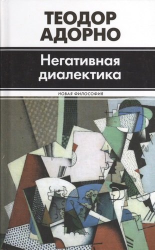 Книга: Негативная диалектика (Адорно Теодор Визенгрунд) ; АСТ, 2014 