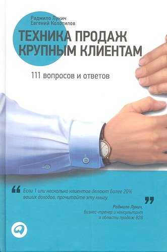 Книга: Техника продаж крупным клиентам: 111 вопросов и ответов (Лукич Радмило М.) ; Альпина Паблишер, 2018 