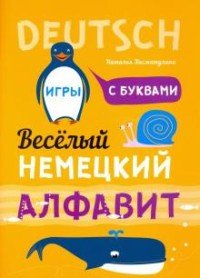 Книга: Веселый немецкий алфавит (Хисматулина Наталья Владимировна) ; КАРО, 2020 