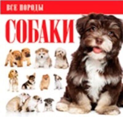 Книга: Собаки (Резько Игорь Васильевич (редактор)) ; АСТ, 2013 