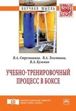 Книга: Учебно-тренировочный процесс в боксе: Монография (Стрельников В.А.) ; Инфра-М, 2016 