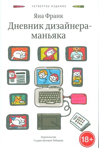 Книга: Дневник дизайнера-маньяка. - 4-е изд. (Франк Яна) ; Студия Артемия Лебедева, 2014 