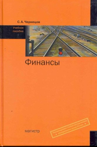 Книга: Финансы: Уч.пос. (ГРИФ) (Чернецов С.А.) ; Магистр, 2014 