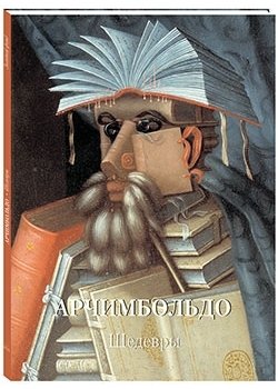 Книга: Арчимбольдо. Шедевры (Астахов А.Ю., сост.) ; Белый город, 2018 