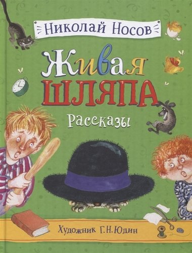 Книга: Живая шляпа (Носов Николай Николаевич) ; РОСМЭН, 2019 