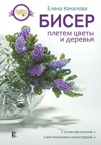 Книга: Бисер. Плетем цветы и деревья (Качалова Елена Олеговна) ; АСТ, 2018 