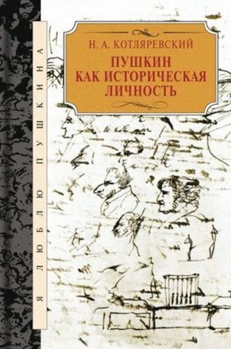 Книга: Пушкин как историческая личность (Котляревский Нестор Александрович) ; Книжный Клуб Книговек, 2018 