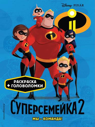Книга: Суперсемейка-2. Мы - команда! (Позина И., отв. ред.) ; Эксмо, 2018 