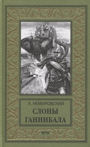 Книга: Слоны Ганнибала (Немировский Александр Иосифович) ; Вече, 2020 