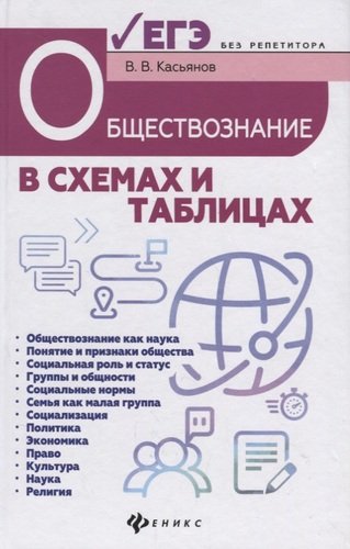 Книга: Обществознание в схемах и таблицах : готовимся к ЕГЭ (Касьянов Валерий Васильевич) ; Феникс, 2019 