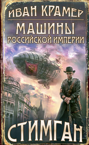 Книга: Машины Российской Империи (Крамер Иван) ; Эксмо, 2014 