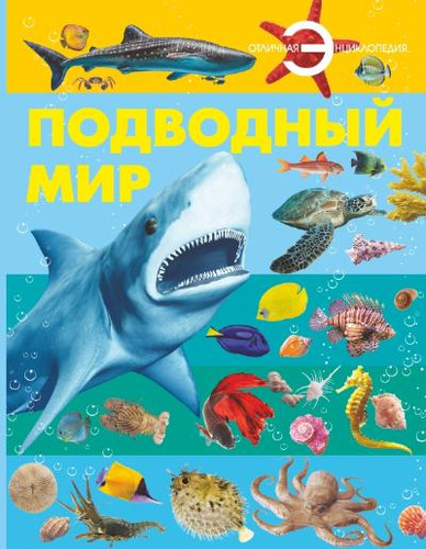 Книга: Подводный мир (Спектор Анна Артуровна) ; АСТ, 2014 