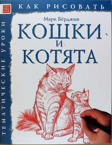 Книга: Кошки и котята (Берджин Марк) ; Арт-Родник, 2015 