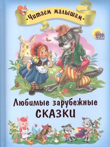 Книга: Любимые зарубежные сказки (читаем малышам) (Гримм Якоб и Вильгельм) ; Проф-Пресс, 2014 