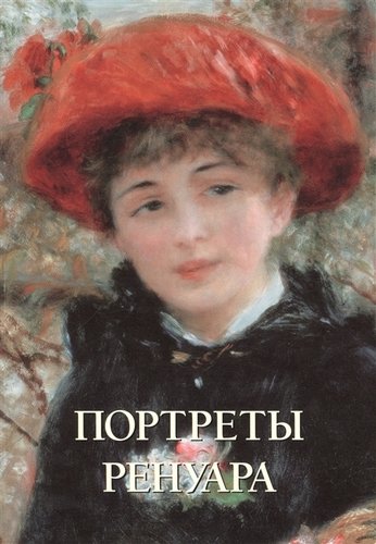 Книга: Портреты Ренуара (Астахов Юрий Андреевич) ; Белый город, 2013 