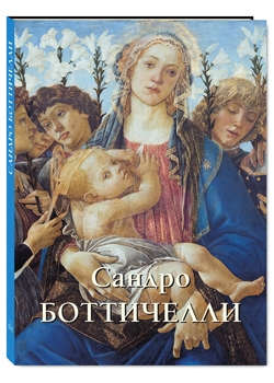 Книга: Сандро Боттичелли (Астахов Юрий Андреевич) ; Белый город, 2013 
