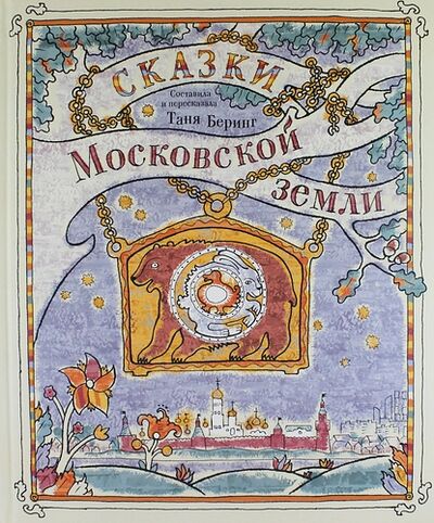 Книга: Сказки Московской земли (Беринг Т.) ; БерИнгА, 2014 