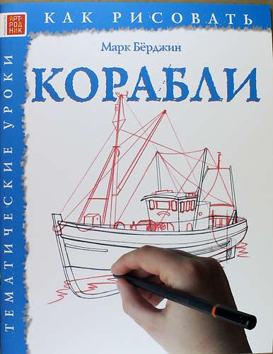 Книга: Корабли (Берджин Марк) ; Арт-Родник, 2015 